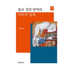불교 경전 번역의 이론과 실제, 한국문화사, 9791166850103, 박윤철