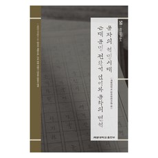 文字的革命時代 近代文明轉型期的語言與文化變革, 啓明大學韓國學研究院, 啓明大學出版部