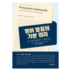 英語發音的基本原理：從實證觀點探討的L2教學與研究, 韓國文化社, Tracey M. Derwing,Murray J. Munro, 文安娜,金明淑