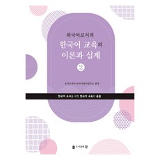 作為外語的韓語教育之理論與實踐 2, 無, 圖書出版 참