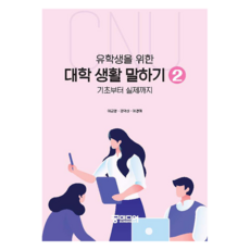 유학생을 위한 대학 생활 말하기 2, 충남대학교출판문화원, 한국어, 이금영, 김덕신, 이경미
