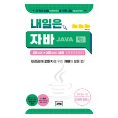 明日的Java 1(入門)+2(實戰) 套組, 金安圖書, 元永勳