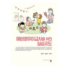 예비영유아교사를 위한 실습지도, 김경의, 임양금, 박유미, 공동체
