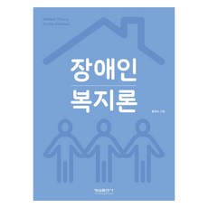 身心障礙福利論, 螢雪出版社, 黃喜淑