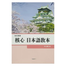 核心日語教材, 朴在權, 螢雪出版社