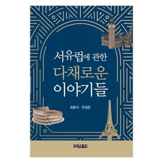 Shinasa 關於西歐的多彩故事, 崔俊植, 安聖恩