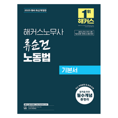 hackerslawacademy 2025 勞務士 柳順建 勞動法 基本書, 駭客勞務士