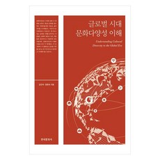Hankookmunhwasa 全球化時代文化多樣性理解, 金鎮錫,張恩淑 著