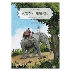 80일간의 세계 일주, 연초록, 쥘 베른, 14권