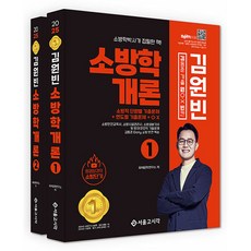 2025 金東俊 消防學概論 金元斌 套組 全2冊, 首爾考試閣