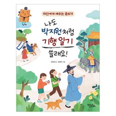 나도 박지원처럼 기행 일기 쓸래요!, 키큰도토리, 조민희