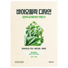 Chamingsiti 親生命設計：為您的空間帶來自然, 莎莉·庫爾塔德