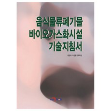 廚餘廢棄物生物氣化設施技術指南, 進韓M&B, 環境部 國立環境科學研究院