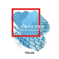 建築結構振動論, 龜尾書館, 李成洙