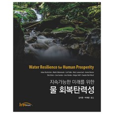 為了永續未來的水復原力, 韓堤媒體, Johan Rockstrom等9人