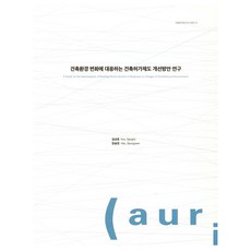 建築環境變化對應的建築許可制度改善方案研究, 建築與城市空間研究所, 金尚浩、韓承妍