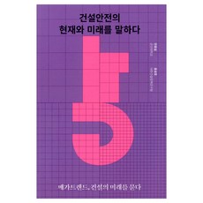 건설안전의 현재와 미래를 말하다, 안홍섭, 홍성호, RICON(대한건설정책연구원)