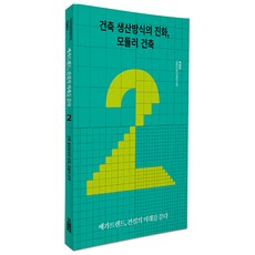 건축 생산방식의 진화 모듈러 건축, 유일한, RICON(대한건설정책연구원)