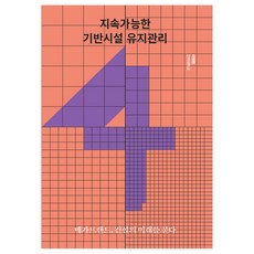 메가트렌드 건설의 미래를 묻다 4: 지속가능한 기반시설 유지관리, 이영환, RICON(대한건설정책연구원)