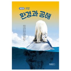 교양 환경과 공해 개정판, 형설출판사, 김유근, 이화운, 박근태, 황미경, 정주희, 지효은, 전원배, 김현수, 김희만, 황용식
