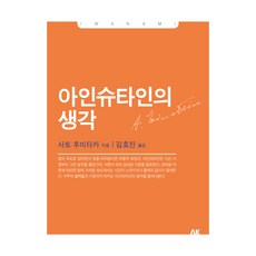 아인슈타인의 생각, 에이케이커뮤니케이션즈, 사토 후미타카