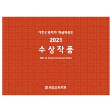 2021 학생작품전 수상작품, 대한건축학회, 대한건축학회