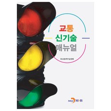 교통신기술 매뉴얼, 국토교통과학기술진흥원, 진한엠앤비