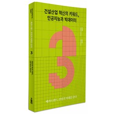 건설산업 혁신의 키워드 인공지능과 빅데이터:메가트렌드 건설의 미래를 묻다, 건설산업 혁신의 키워드, 인공지능과 빅데이터, 손정욱, 김태완(저), RICON(대한건설정책연구원)
