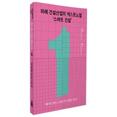 미래 건설산업의 넥스트노멀 ‘스마트 건설’, 진경호, 박승국, RICON(대한건설정책연구원)