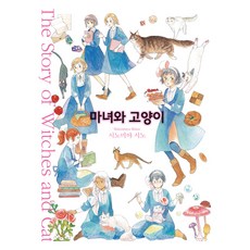 마녀와 고양이, 에이케이커뮤니케이션즈