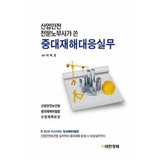 산업안전 전문노무사가 쓴 중대재해대응실무, 이덕조, e대한경제
