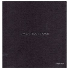 ACRO Seoul Forest 전 2권, 대림산업 Daelim, 건축세계