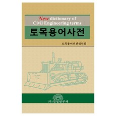 土木用語辭典, 建設研究社, 土木用語編撰委員會