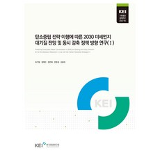 탄소중립 전략 이행에 따른 2030 미세먼지 대기질 전망 및 동시 감축 정책 방향 연구 1, 한국환경연구원, 최기철, 정예민, 정은혜, 전호철, 김윤하