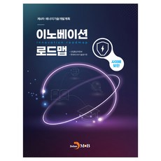 이노베이션 로드맵 사이버 보안, 진한엠앤비, 산업통상자원부, 한국에너지기술평가원