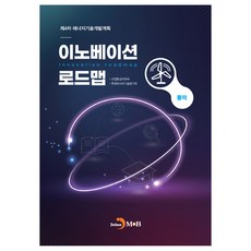 이노베이션 로드맵 풍력:제4차 에너지기술개발계획, 산업통상자원부, 한국에너지기술평가원, 진한엠앤비
