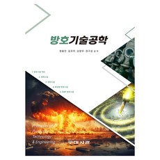 방호기술공학, 원용안, 김국주, 김양우, 권구성, 구미서관