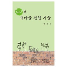 50년 전 새마을 건설 기술, 전인식, 건설연구사