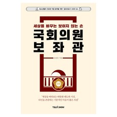 TalkShow 改變世界的看不見的手 國會議員助理, 尹相恩