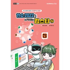 academy soft 從HanShow 2022開始成為電腦達人, 李恩京, 金智媛