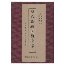 경사증류대관본초, 한국학자료원