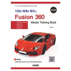透過各種範例學習 Fusion360 ： 中級篇, 趙成一, 清潭圖書