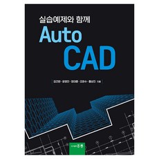 실습예제와 함께 AutoCAD, 홍릉, 김건완, 윤영찬, 정대훈, 조완수, 홍상진
