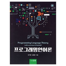 程式語言論, 安基永,孫範俊 著, 洪陵