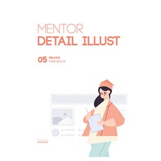 멘토 디테일 일러스트(MENTOR DETAIL ILLUST), 코리아교육그룹, 코리아교육그룹 교육연구소