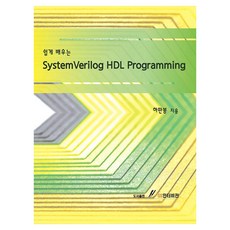 SystemVerilog HDL Programming, 河判奉 著, GS Intervision