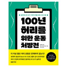百年健腰的運動處方箋：以皮拉提斯與瑜伽為基礎的復健運動計畫, 維傑·瓦德, 彼得·歐奇奧格羅索, 圓設計