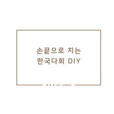 指尖上的韓國茶會 DIY：, 白智善, 蔡珠媛, 采花源