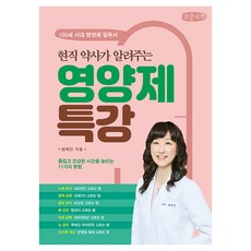 현직 약사가 알려주는영양제 특강(큰글자책), 더블엔, 염혜진