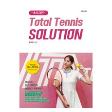 Total Tennis Solution： 初學者篇：網球簡單又有趣 變得健康又聰明, 林志憲, Making Books